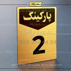 پلاک پارکینگ 26 - Image 56